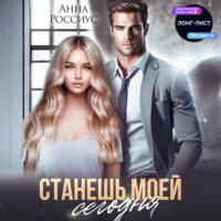 Анна Россиус. Станешь моей сегодня
