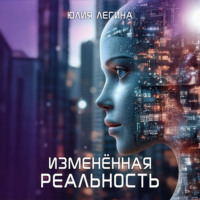 . Изменённая реальность