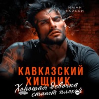 Иман Кальби. Кавказский Хищник. Хорошая девочка станет плохой