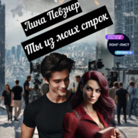 Лина Певзнер. Ты из моих строк