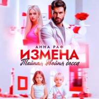 . Измена. Тайная двойня босса