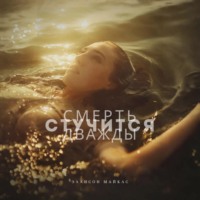 Эллисон Майклс. Смерть стучится дважды