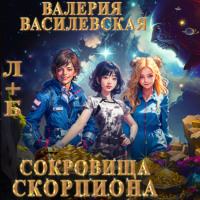 . Л+Б. Сокровища Скорпиона