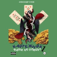 . Картежник 1. Ваши не пляшут