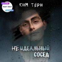 Ким Тёрн. Неидеальный сосед