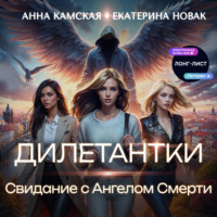 Дилетантки. Свидание с Ангелом Смерти