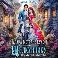 . Клара в стране кукол. Щелкунчику нужна жена