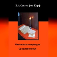 Валерий Алексеевич Орлов фон Корф. Латинская литература средневековья