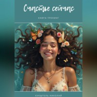 Николай Кукштель. Счастье сейчас