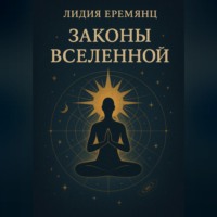 Лидия Еремянц. Законы Вселенной