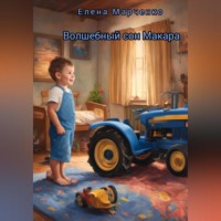 Елена Дмитриевна Марченко. Волшебный сон Макара