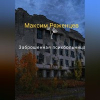 Максм Владимирович Ряженцев. Заброшенная психбольница