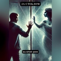 . За стеклом