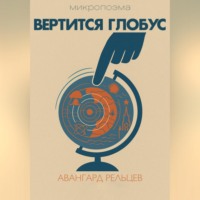 Авангард Рельцев. Вертится глобус