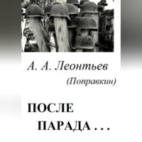 Алексей Анатольевич Леонтьев(Поправкин). После Парада…