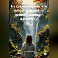 Дьякон Джон Святой. «На грани тишины: что никто не скажет о тревоге, панике и депрессии»