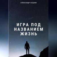 Александр Александрович Бацких. Игра под названием жизнь