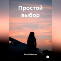Антон Олегович Малютин. Простой выбор
