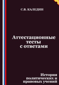 Аттестационные тесты с ответами. История политических и правовых учений