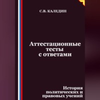 Сергей Каледин. Аттестационные тесты с ответами. История политических и правовых учений