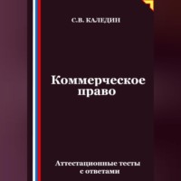 Сергей Каледин. Коммерческое право. Аттестационные тесты с ответами