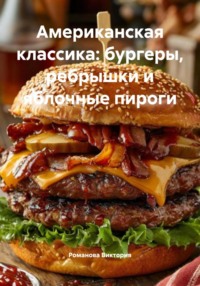 Американская классика: бургеры, ребрышки и яблочные пироги