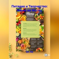 . Питание и Творчество: Меню на Месяц