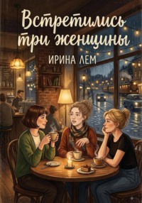 Встретились три женщины...