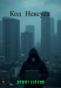 Код Нексуса