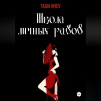 Таша Янсу. Школа личных рабов