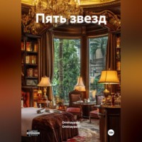 . Пять звезд