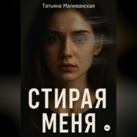 Татьяна Маливанская. Стирая меня