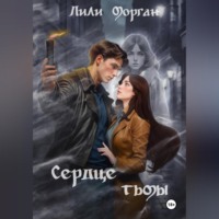 Лили Морган. Сердце тьмы