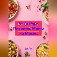 Эл Ли. Антиэйдж Питание: Меню на Месяц