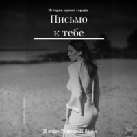 Полина Готовская. Письмо к тебе