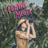 По Африке автостопом без денег, страха и каких-либо планов. Яна Данилова.
