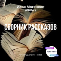 Илья Викторович Мосенков (ИВМос). Сборник рассказов