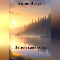 . Летние каникулы