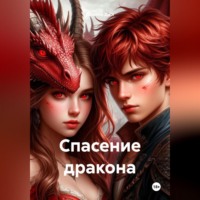Джанна Джи. Спасение дракона