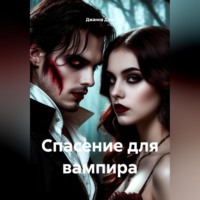 . Спасение для вампира