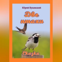 Юрий Анатольевич Буковский. Две птахи