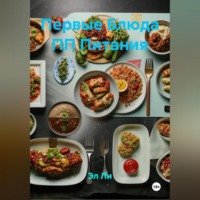 . Первые Блюда ПП Питания