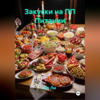 . Закуски на ПП Питании