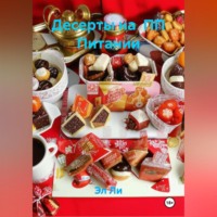 Эл Ли. Десерты на ПП Питании