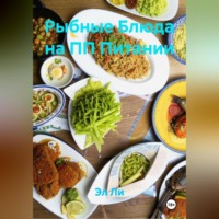 . Рыбные Блюда на ПП Питании