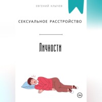 Евгений Клычев. Сексуальное расстройство личности