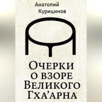 Анатолий Артёмович Курицинов. Очерки о взоре Великого Гха'арна