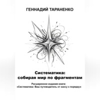 Геннадий Владимирович Тараненко. Систематика: cобирая мир по фрагментам