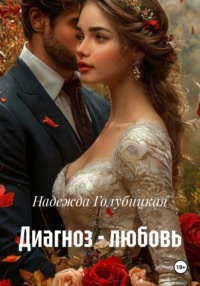 Диагноз - любовь