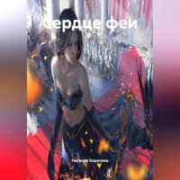 . «Сердце феи».